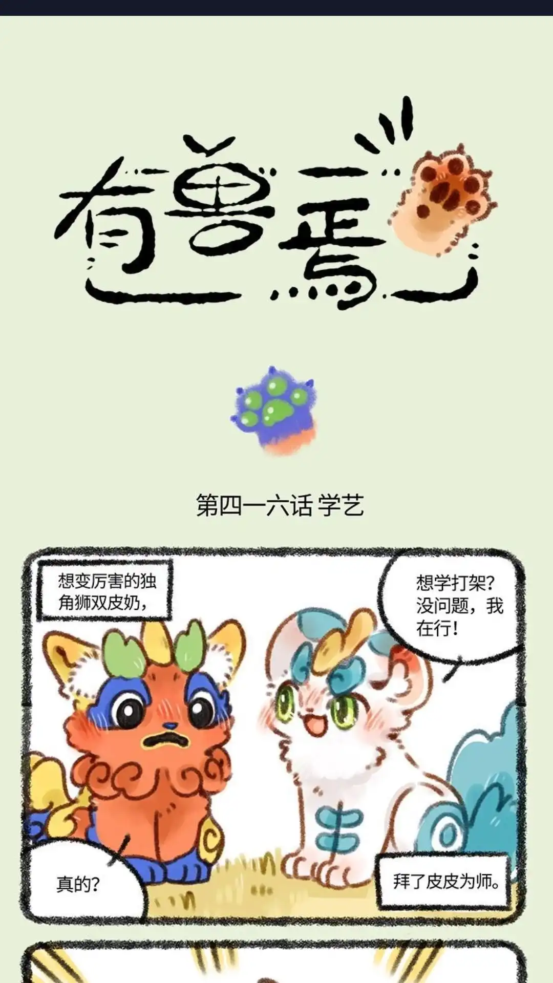 《有兽爲》416话 学艺 第1页