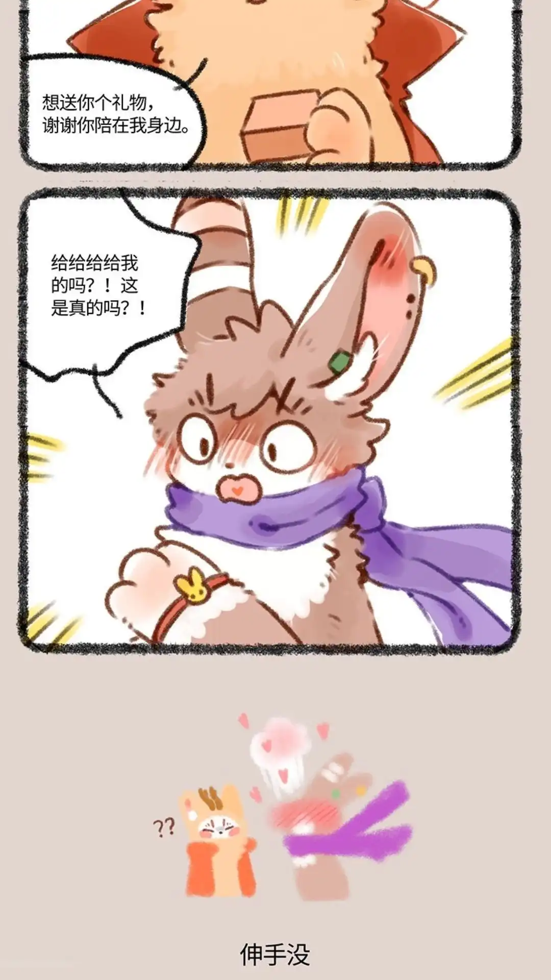 《有兽爲》417话 四不像的礼物 第3页
