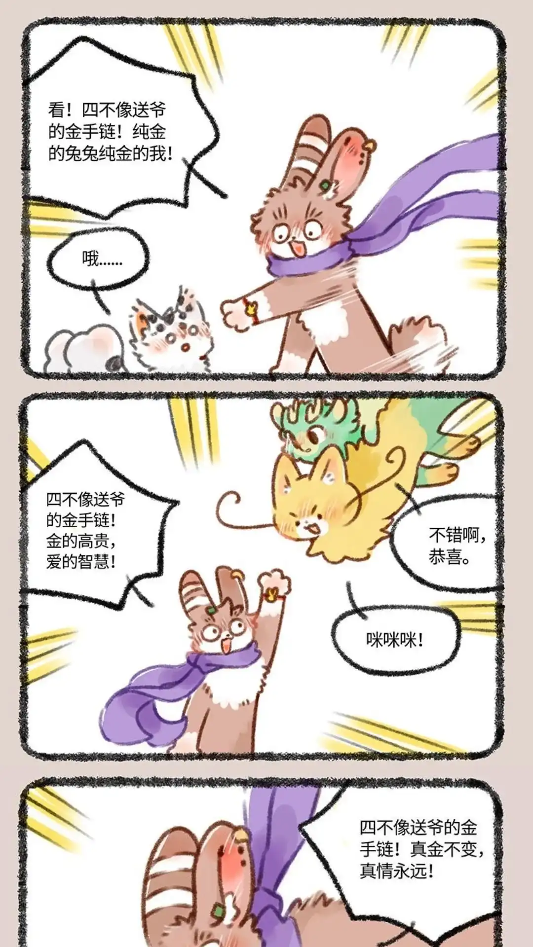 《有兽爲》417话 四不像的礼物 第4页