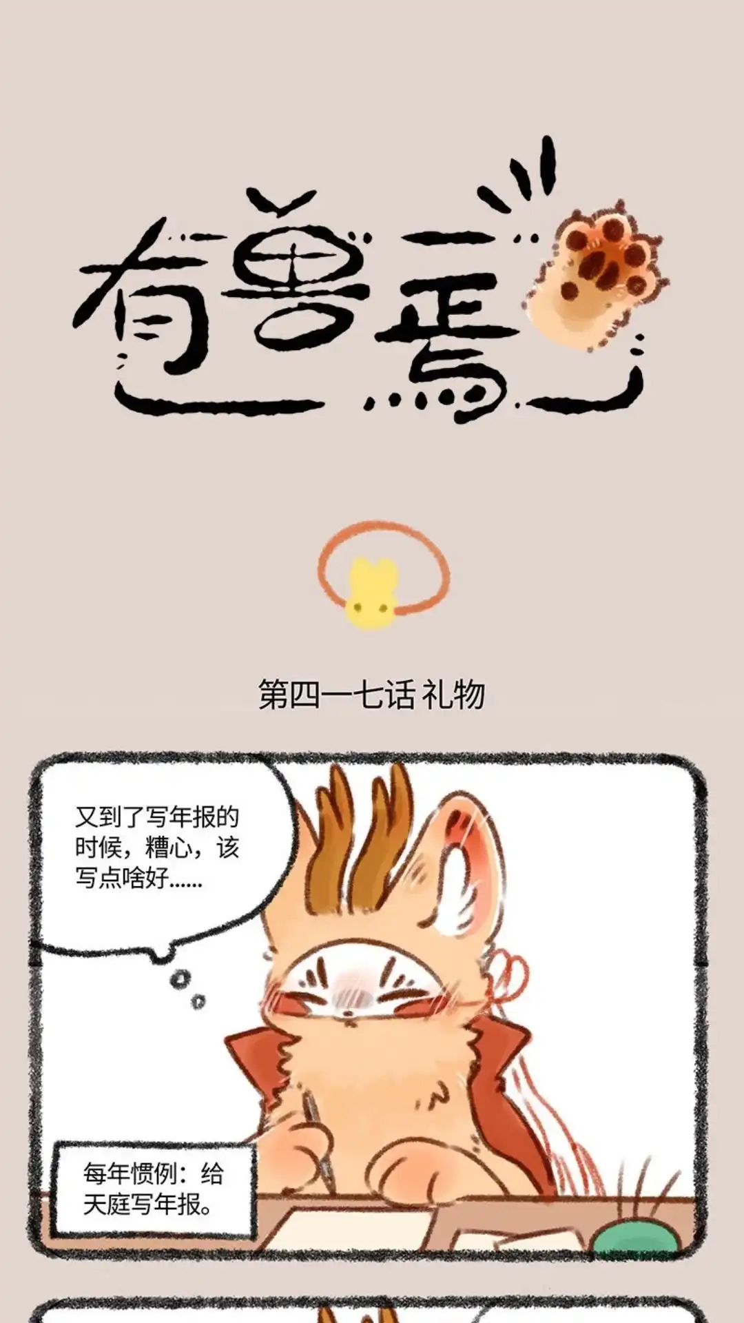 《有兽爲》417话 四不像的礼物 第1页