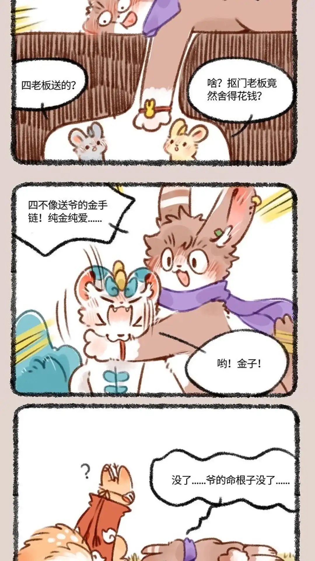 《有兽爲》417话 四不像的礼物 第5页