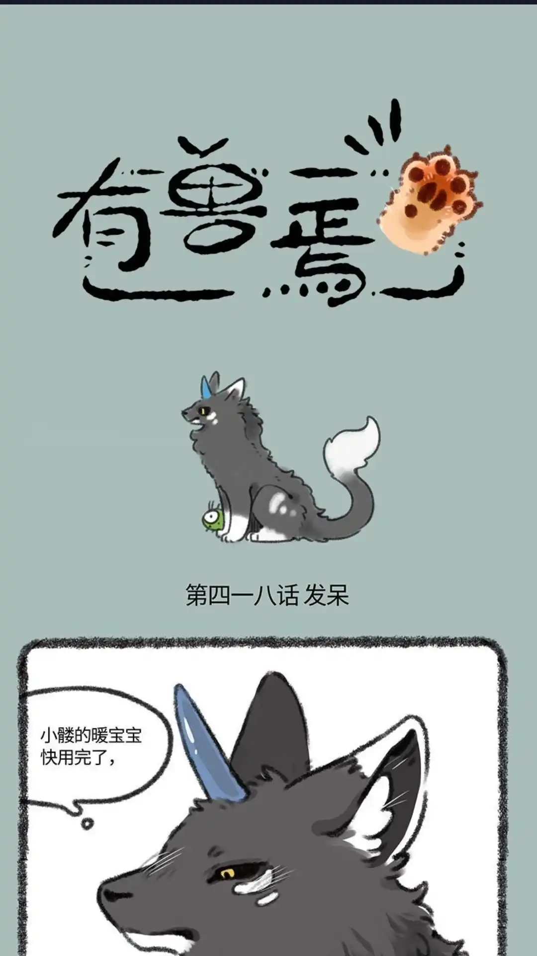 《有兽爲》418话 四不像的秘密 第1页