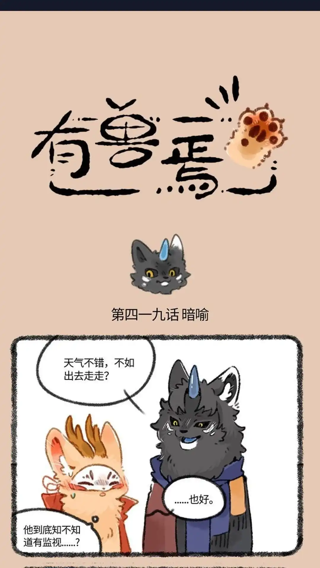 《有兽爲》419话 谛听的开解 第1页