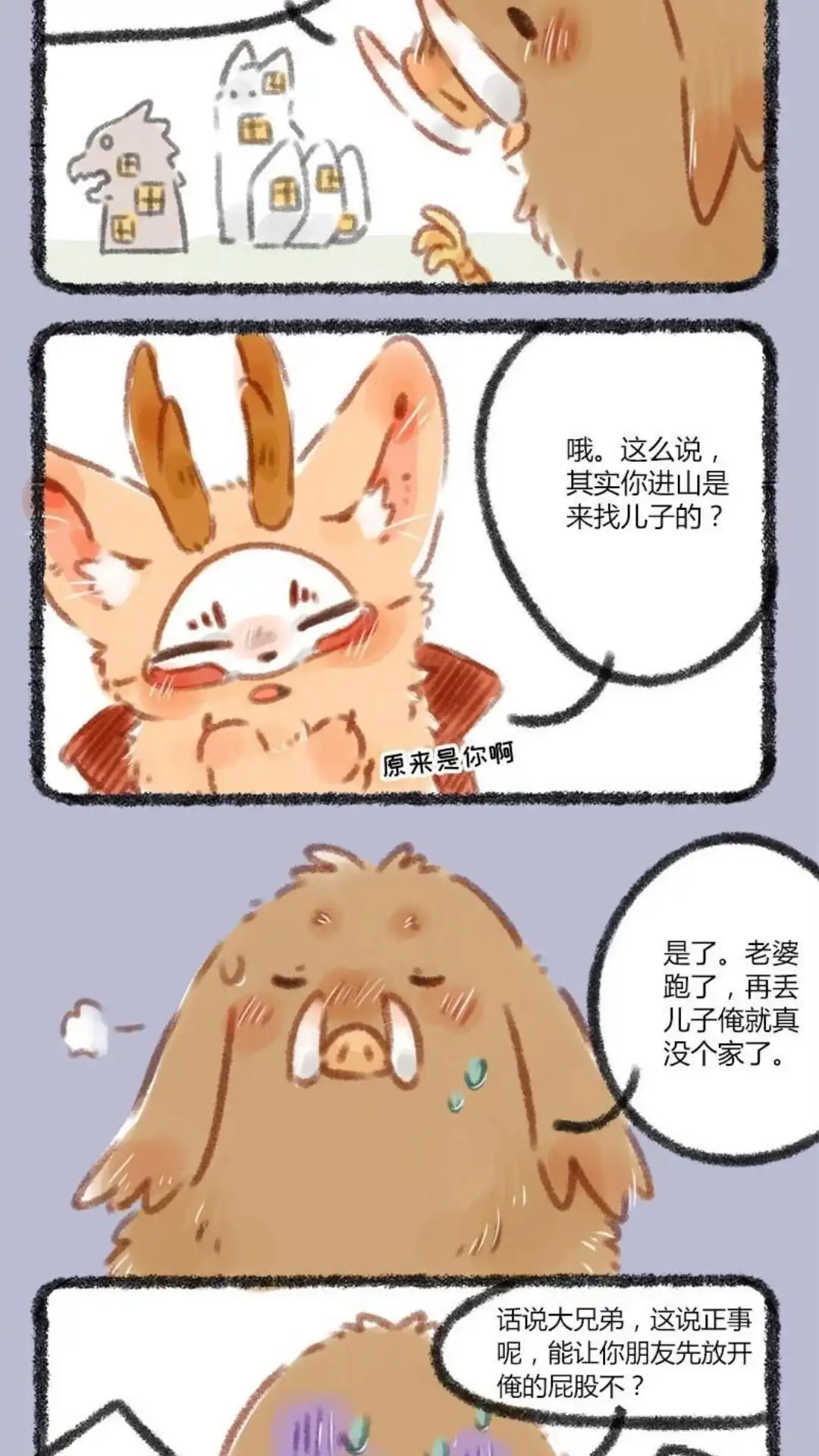 《有兽爲》042话 徐大山寻儿 第5页