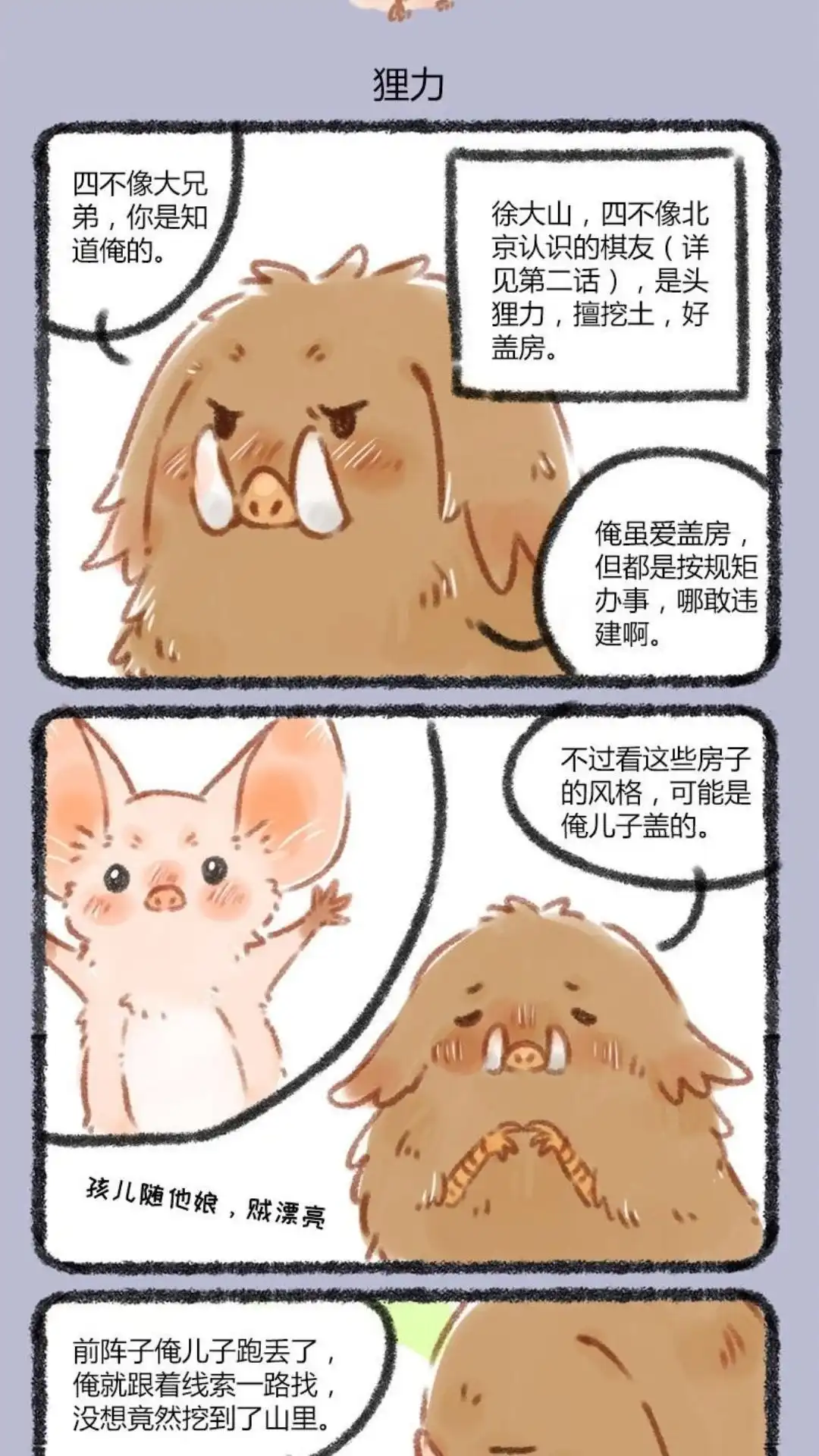 《有兽爲》042话 徐大山寻儿 第4页