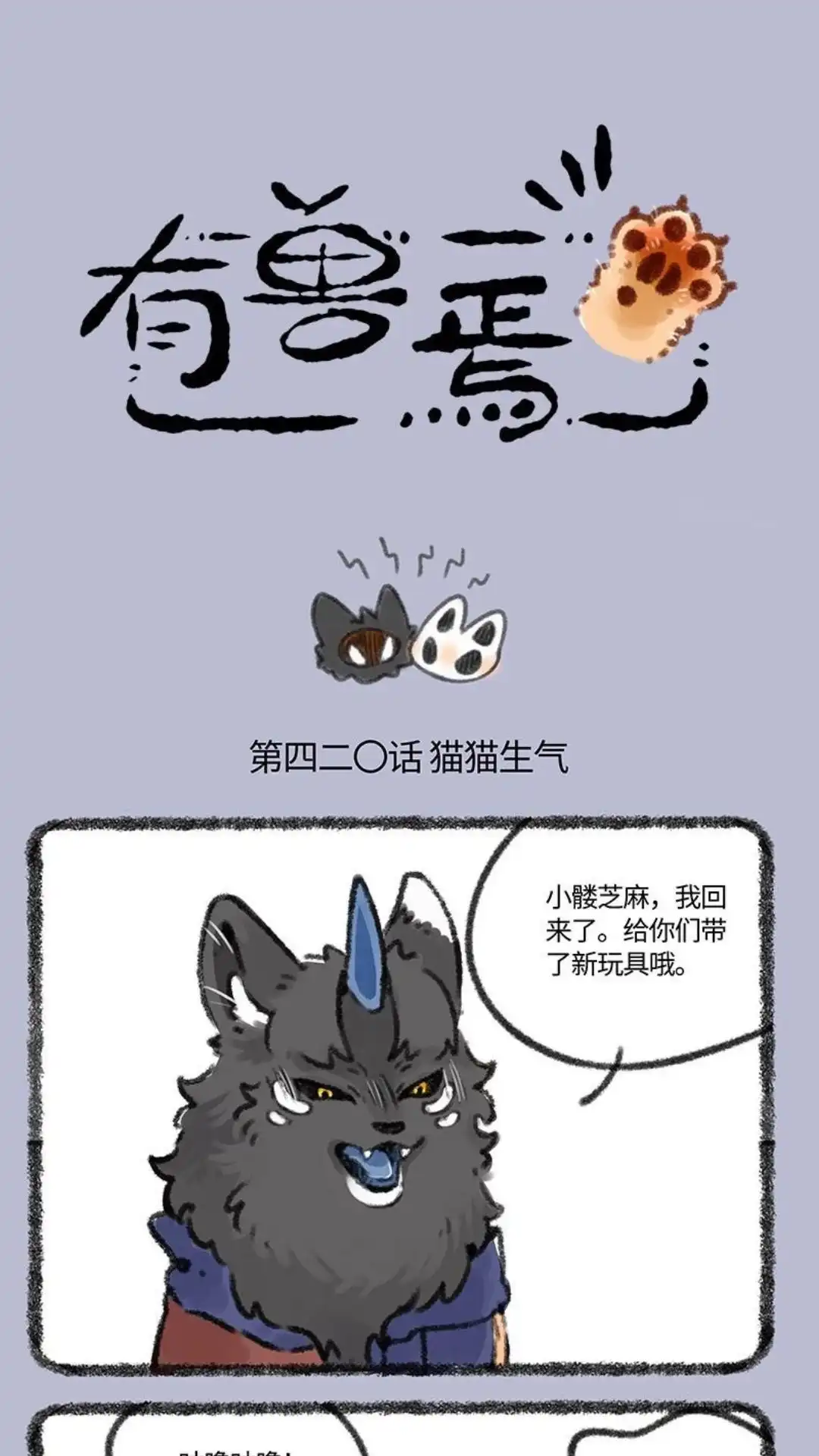 《有兽爲》420话 猫猫不开心 第1页