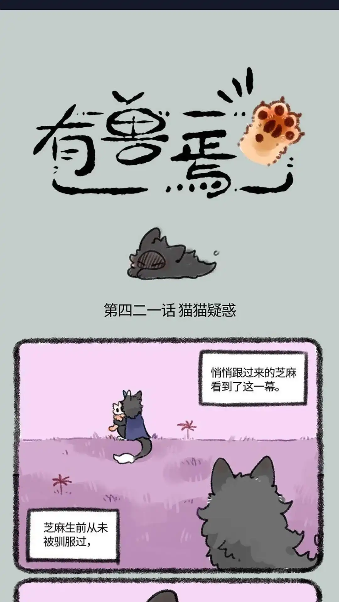 《有兽爲》421话 再见啦芝麻 第1页
