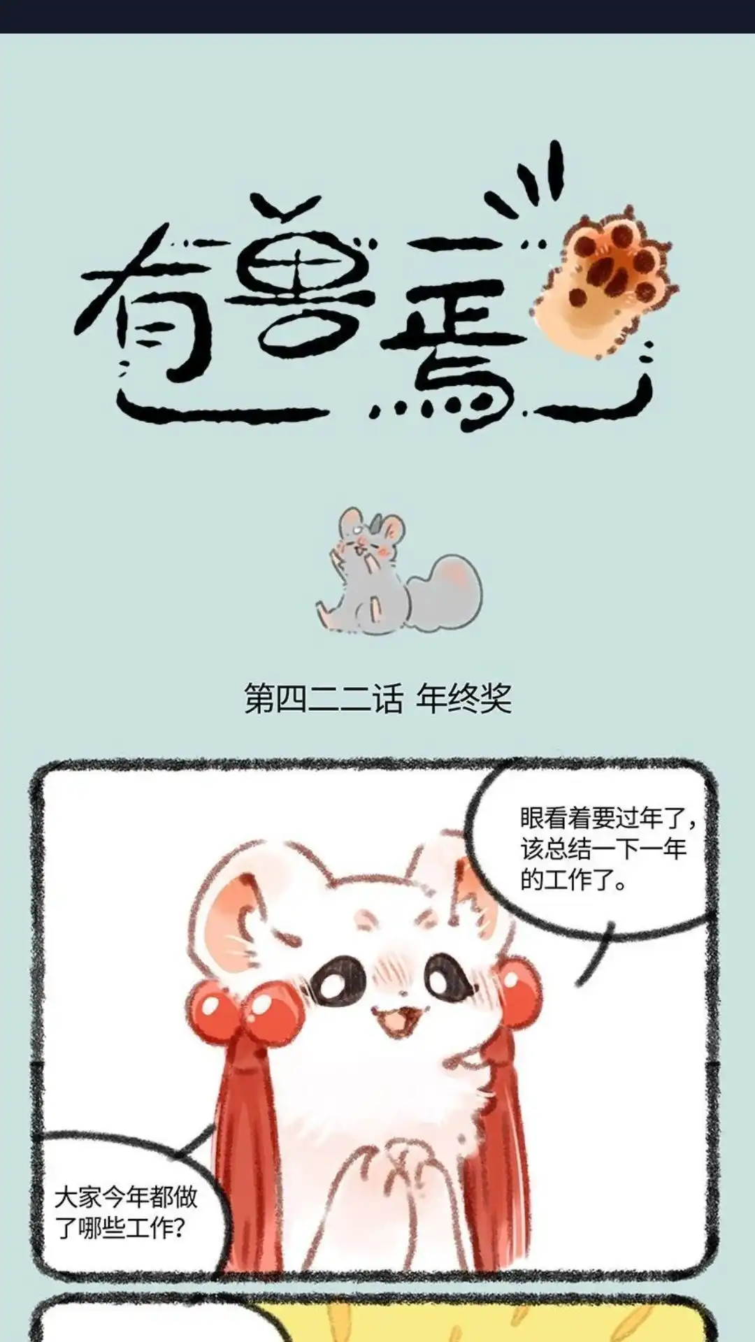 《有兽爲》422话 给老君准备礼物啦 第1页