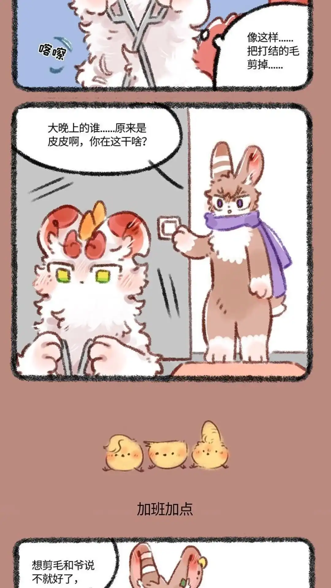 《有兽爲》423话 辟邪偷偷去理发 第3页