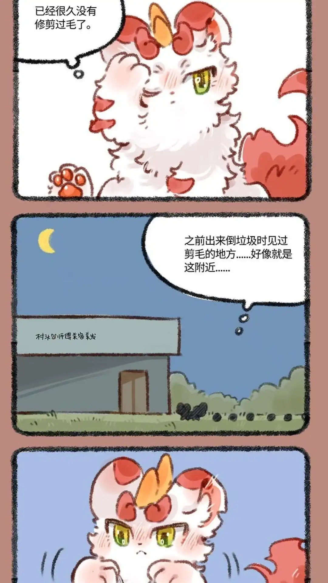 《有兽爲》423话 辟邪偷偷去理发 第2页