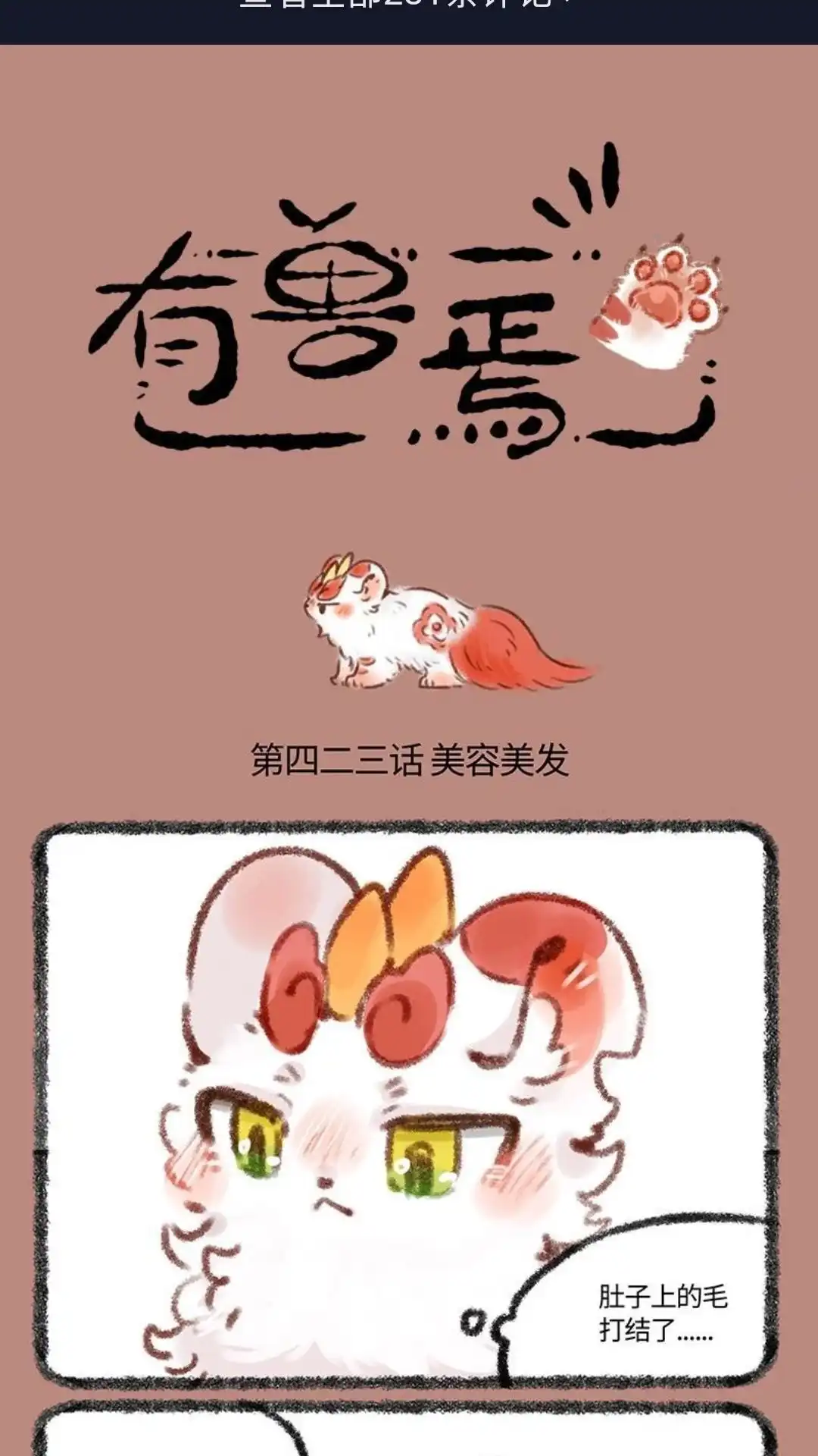 《有兽爲》423话 辟邪偷偷去理发 第1页