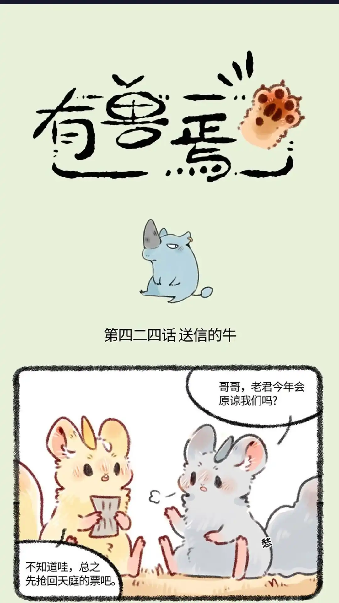《有兽爲》424话 天庭的召唤 第1页