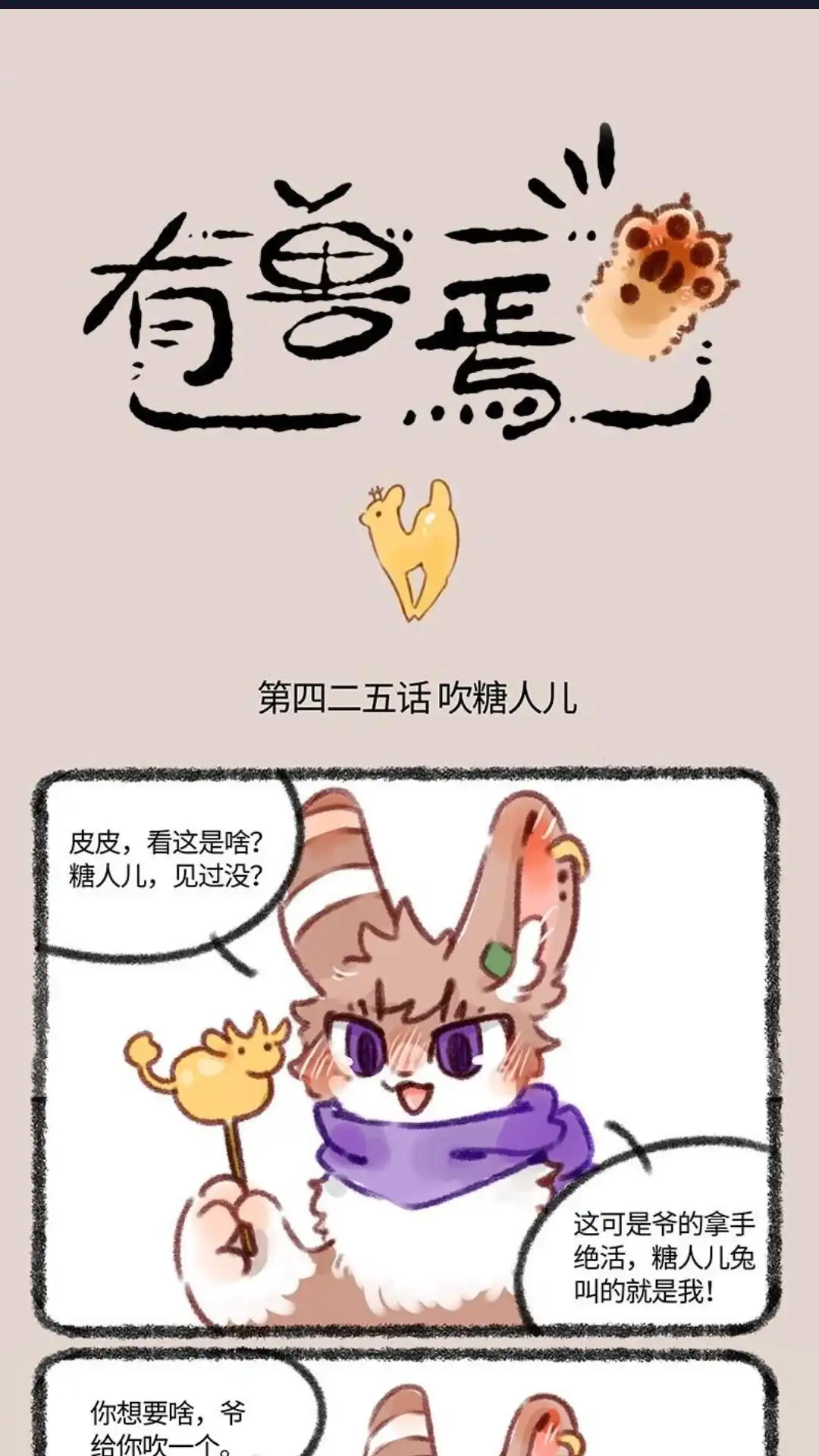 《有兽爲》425话 大家一起来吃糖 第1页