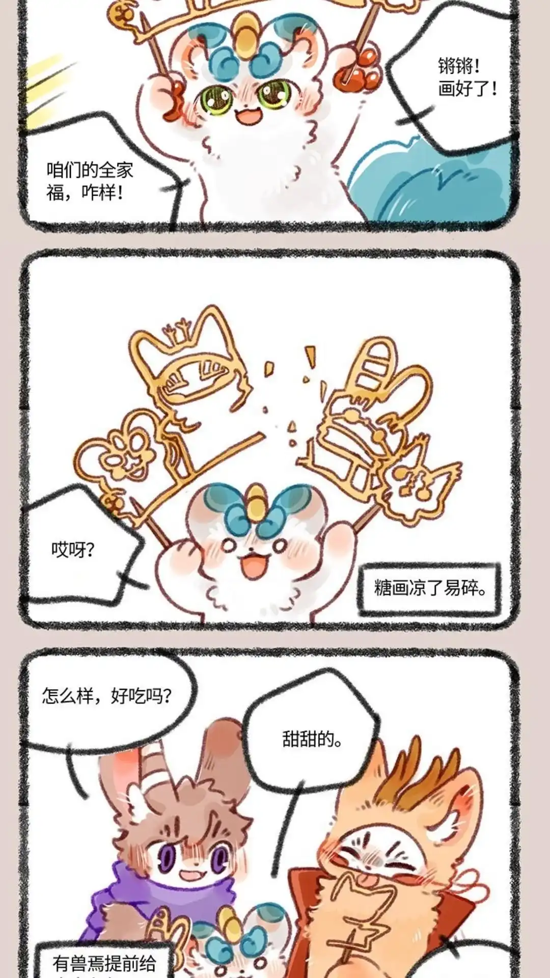 《有兽爲》425话 大家一起来吃糖 第5页
