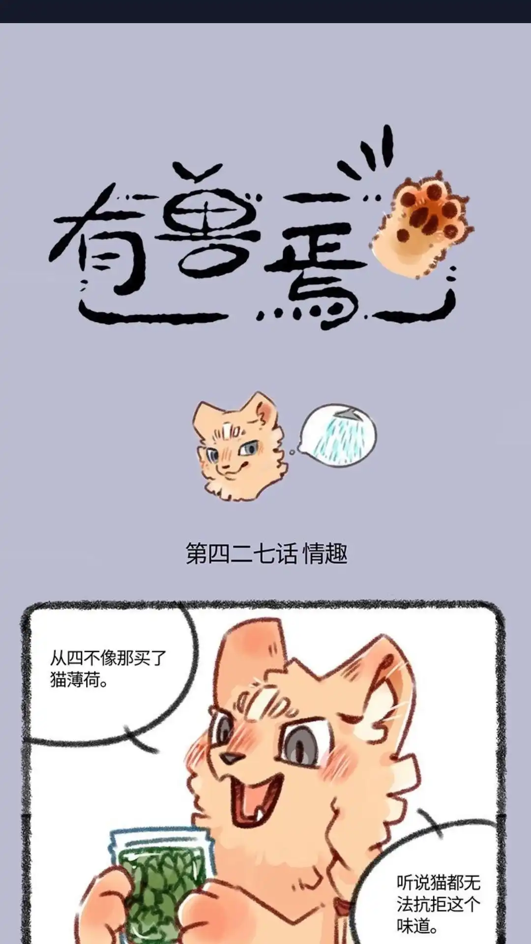《有兽爲》427话 名狗的小情趣 第1页