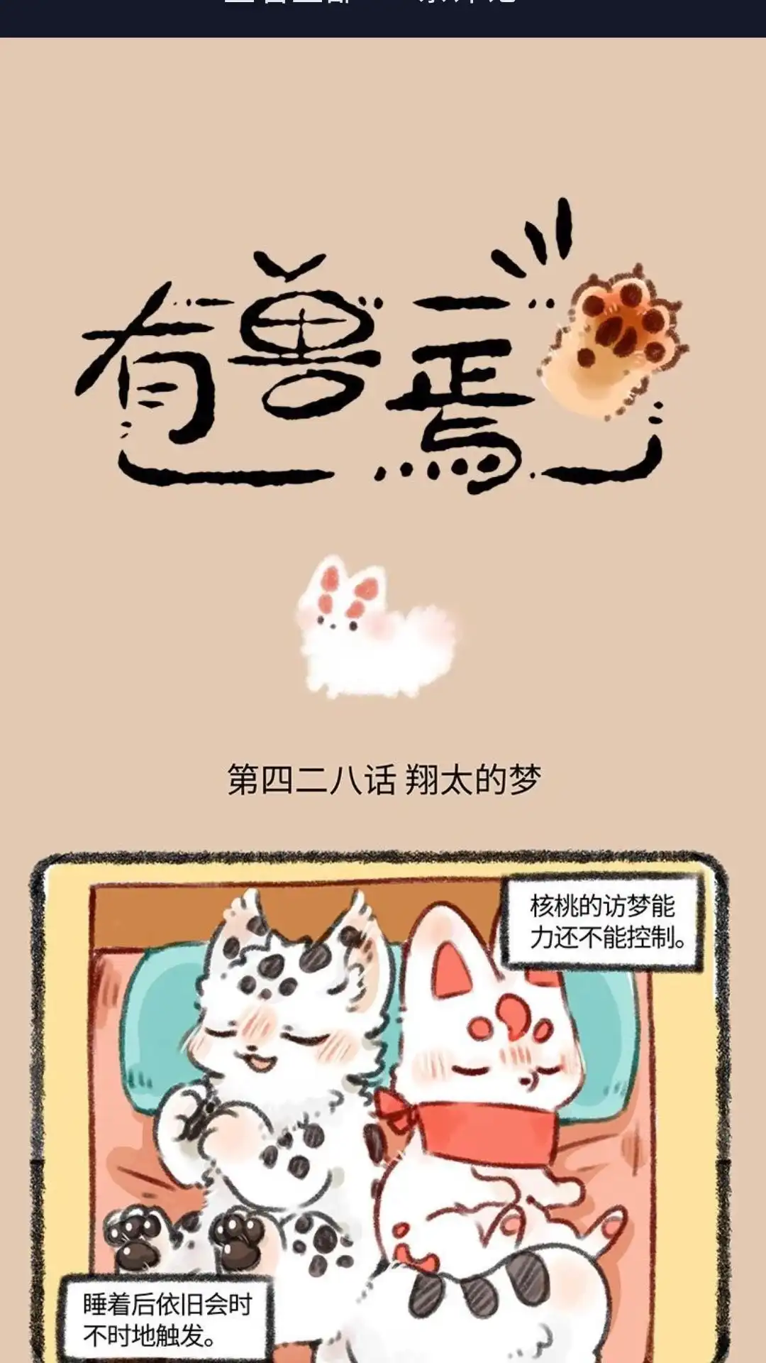 《有兽爲》428话 认真的家家酒 第1页