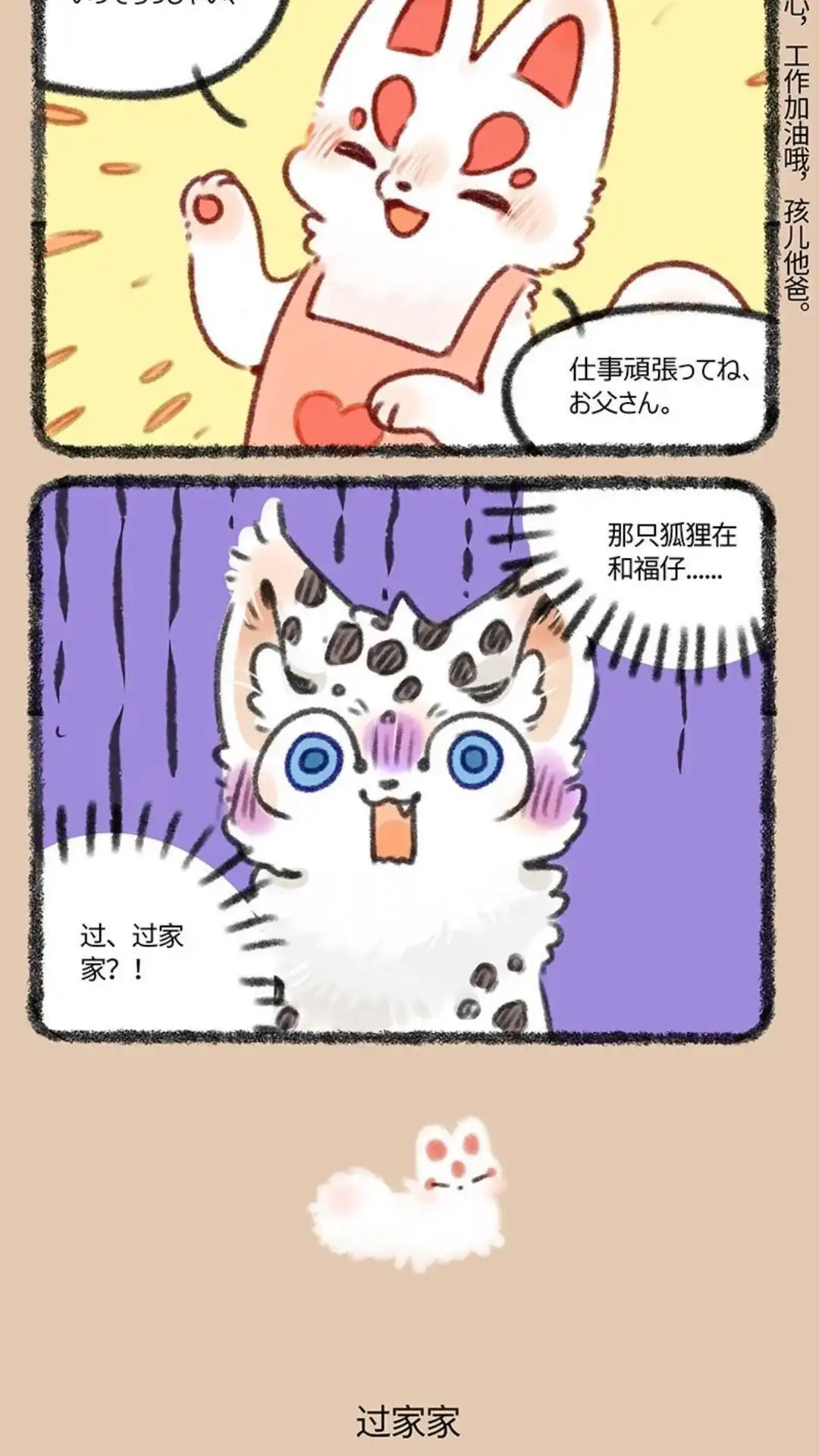 《有兽爲》428话 认真的家家酒 第3页