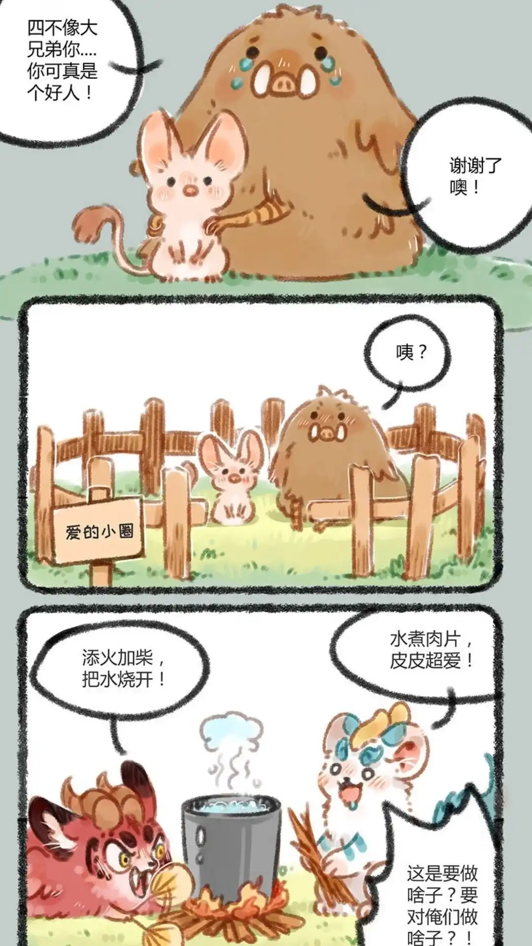 《有兽爲》043话 细皮嫩肉的小猪 第5页