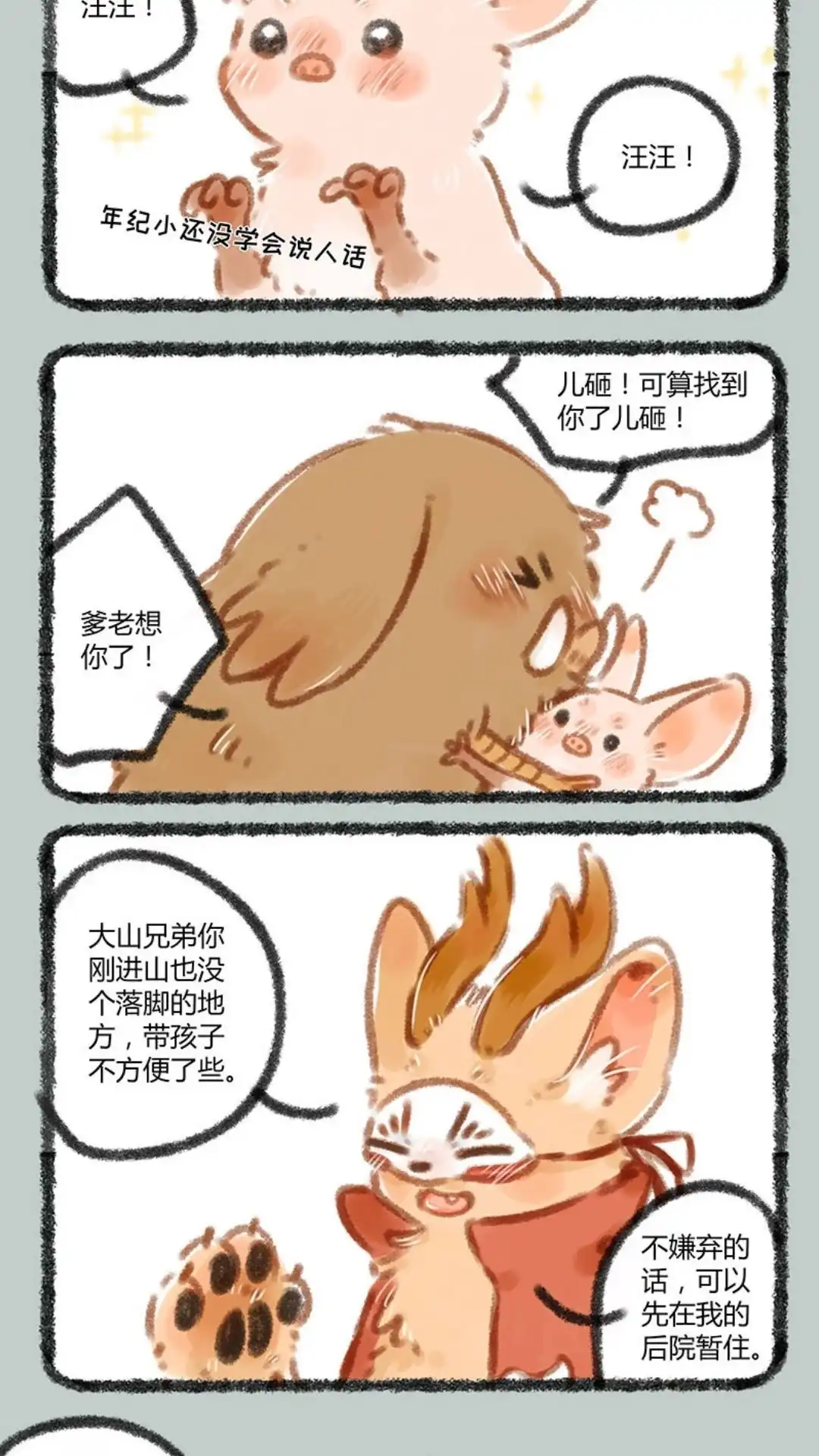 《有兽爲》043话 细皮嫩肉的小猪 第4页
