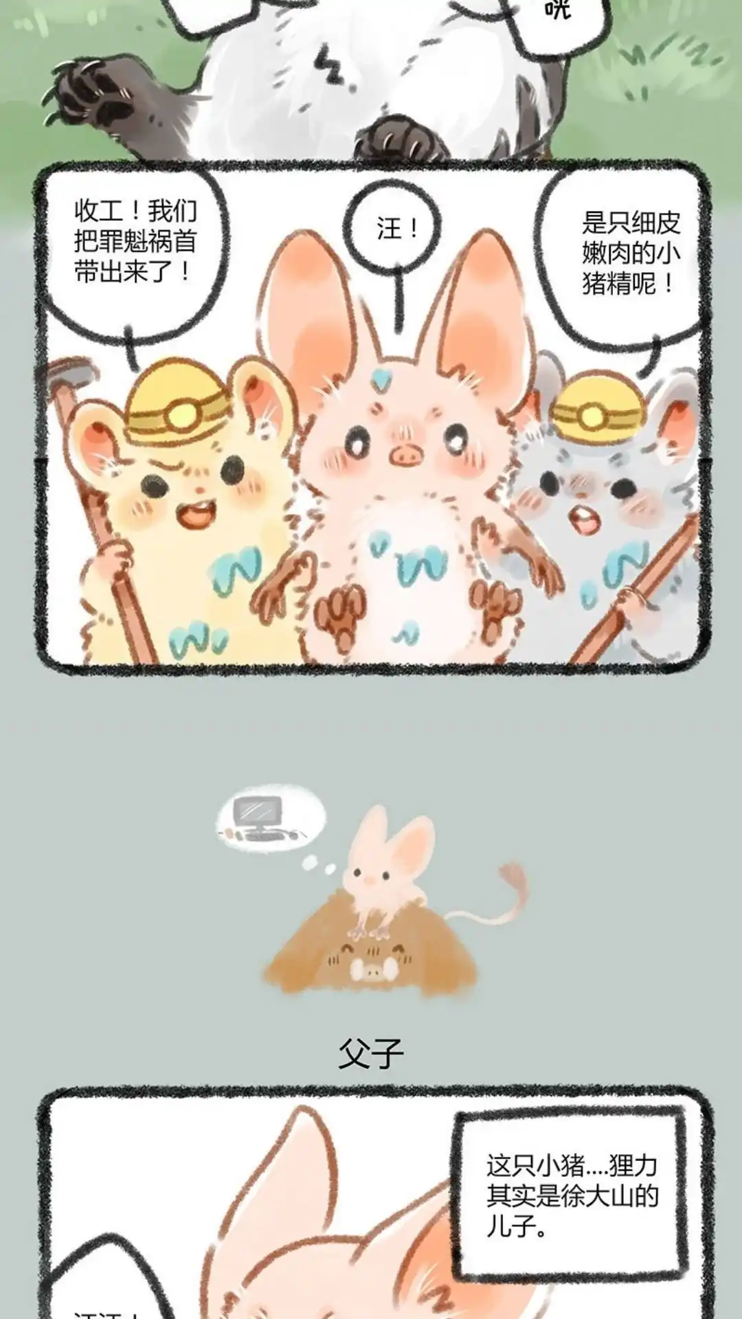 《有兽爲》043话 细皮嫩肉的小猪 第3页