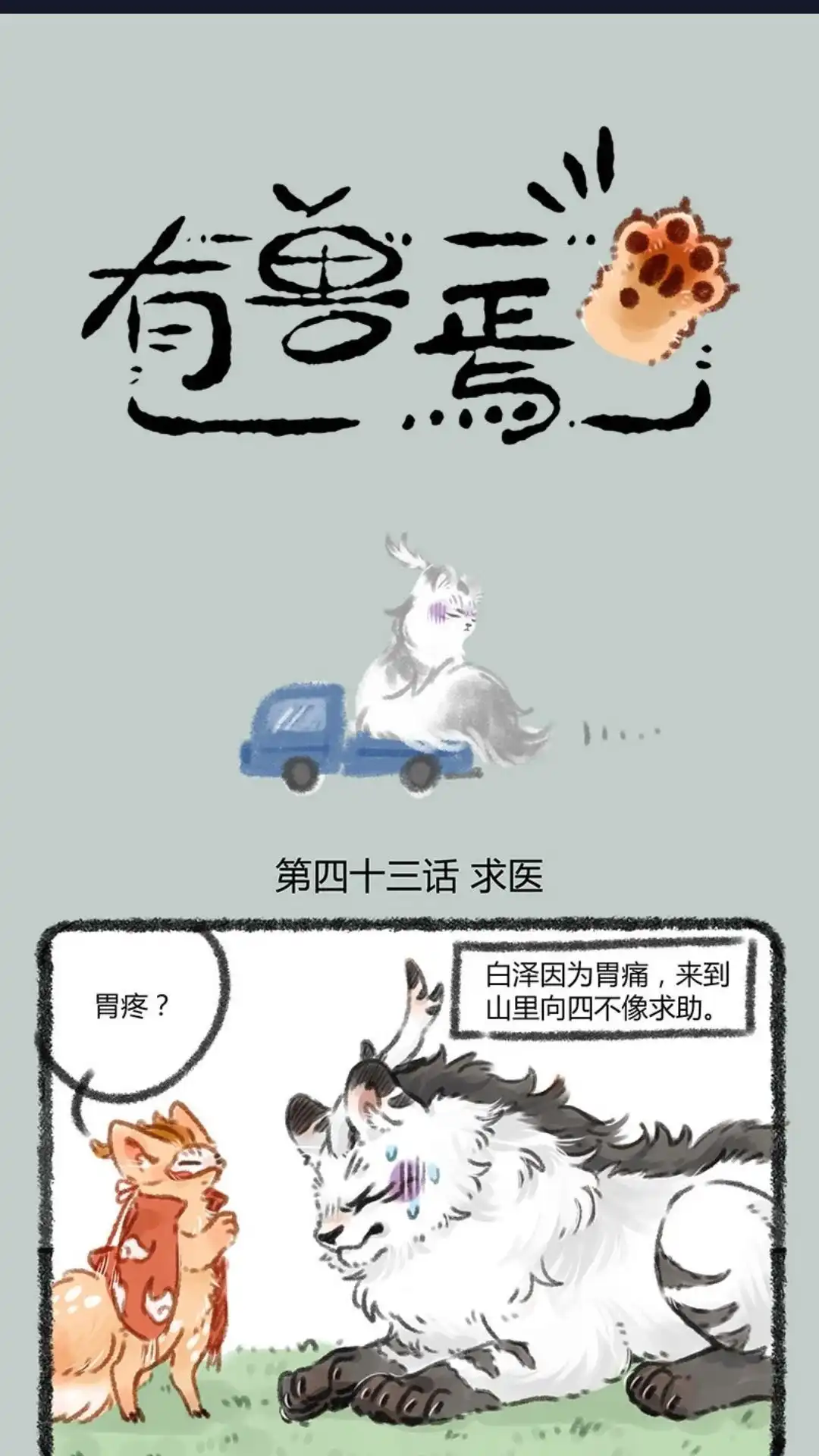 《有兽爲》043话 细皮嫩肉的小猪 第1页