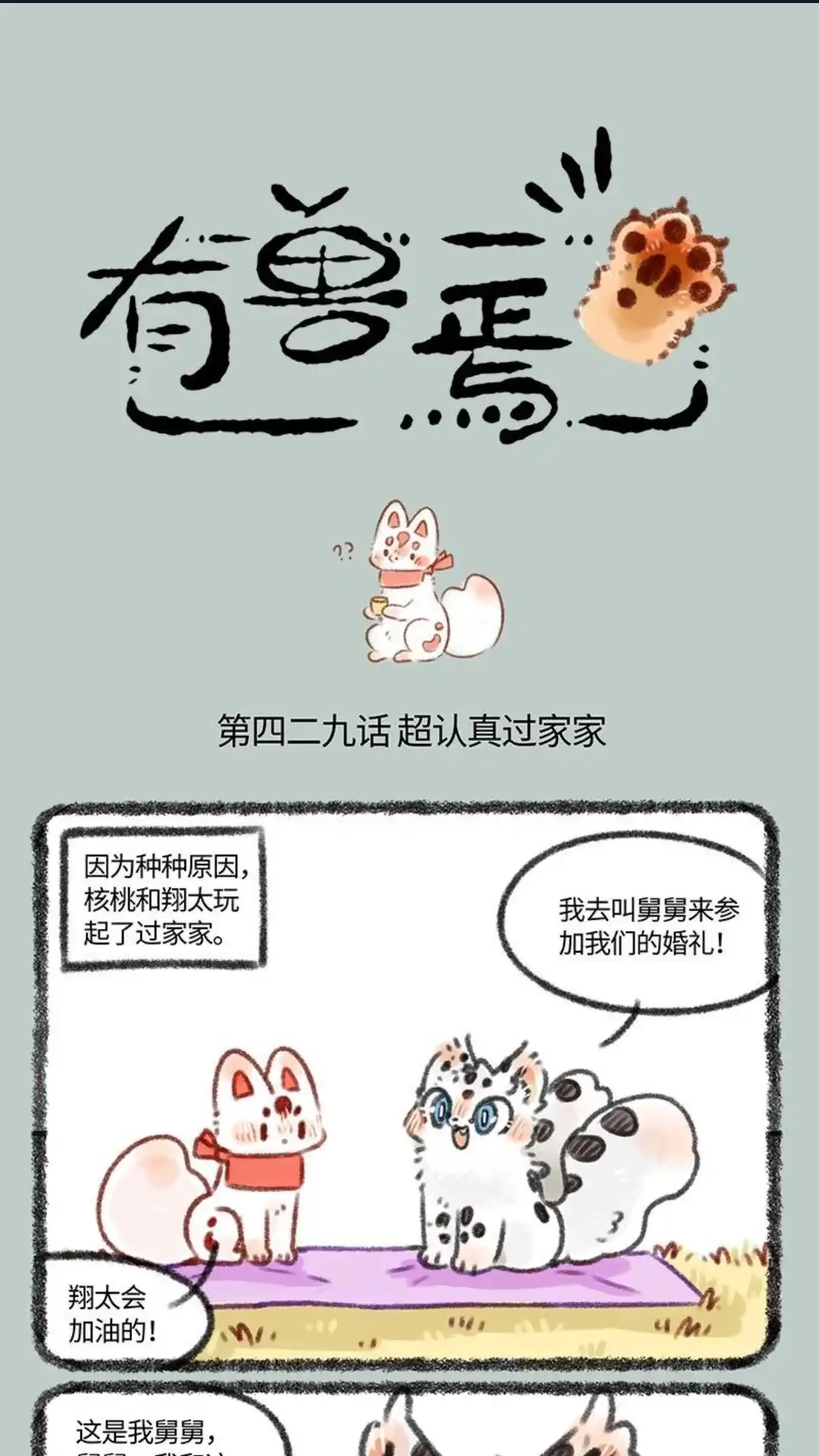 《有兽爲》429话 翔太的婚前试炼 第1页