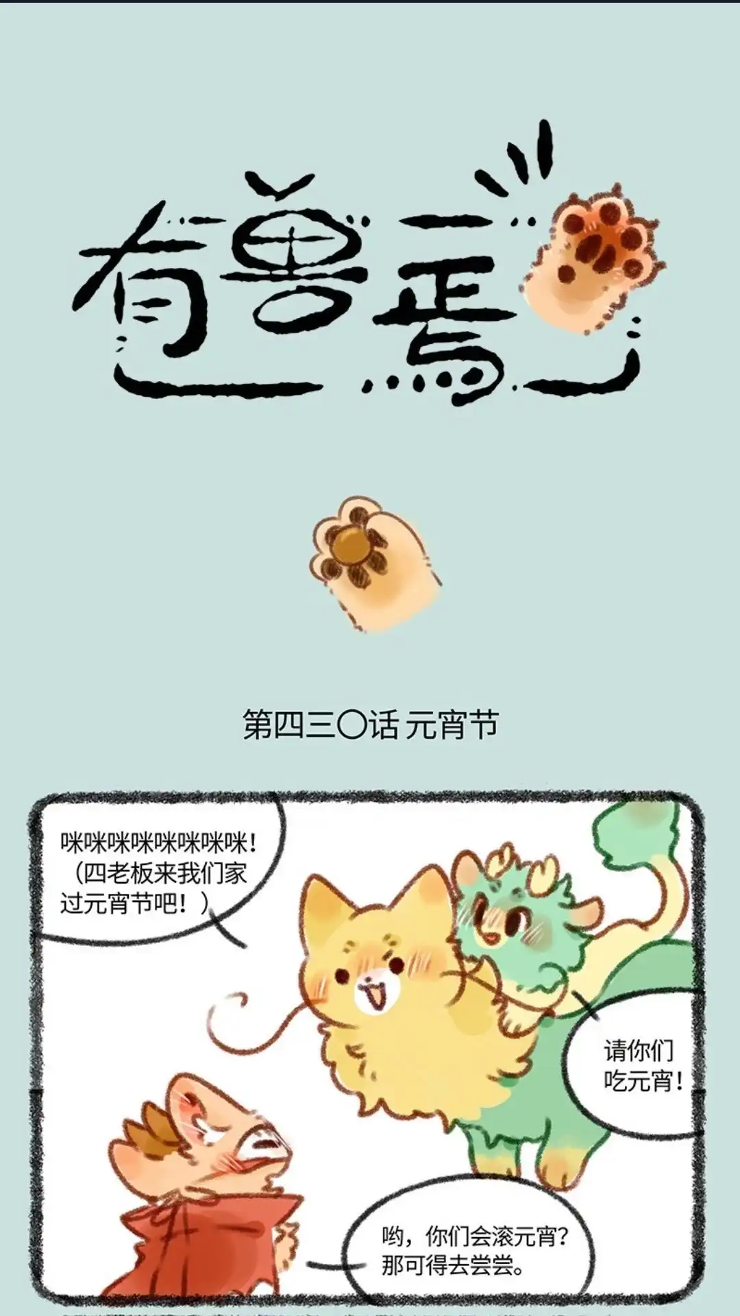 《有兽爲》430话 吃元宵喽 第1页