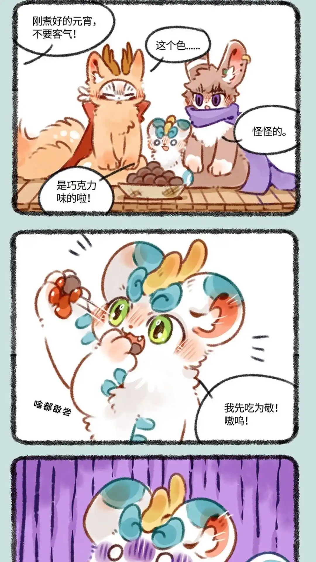 《有兽爲》430话 吃元宵喽 第2页