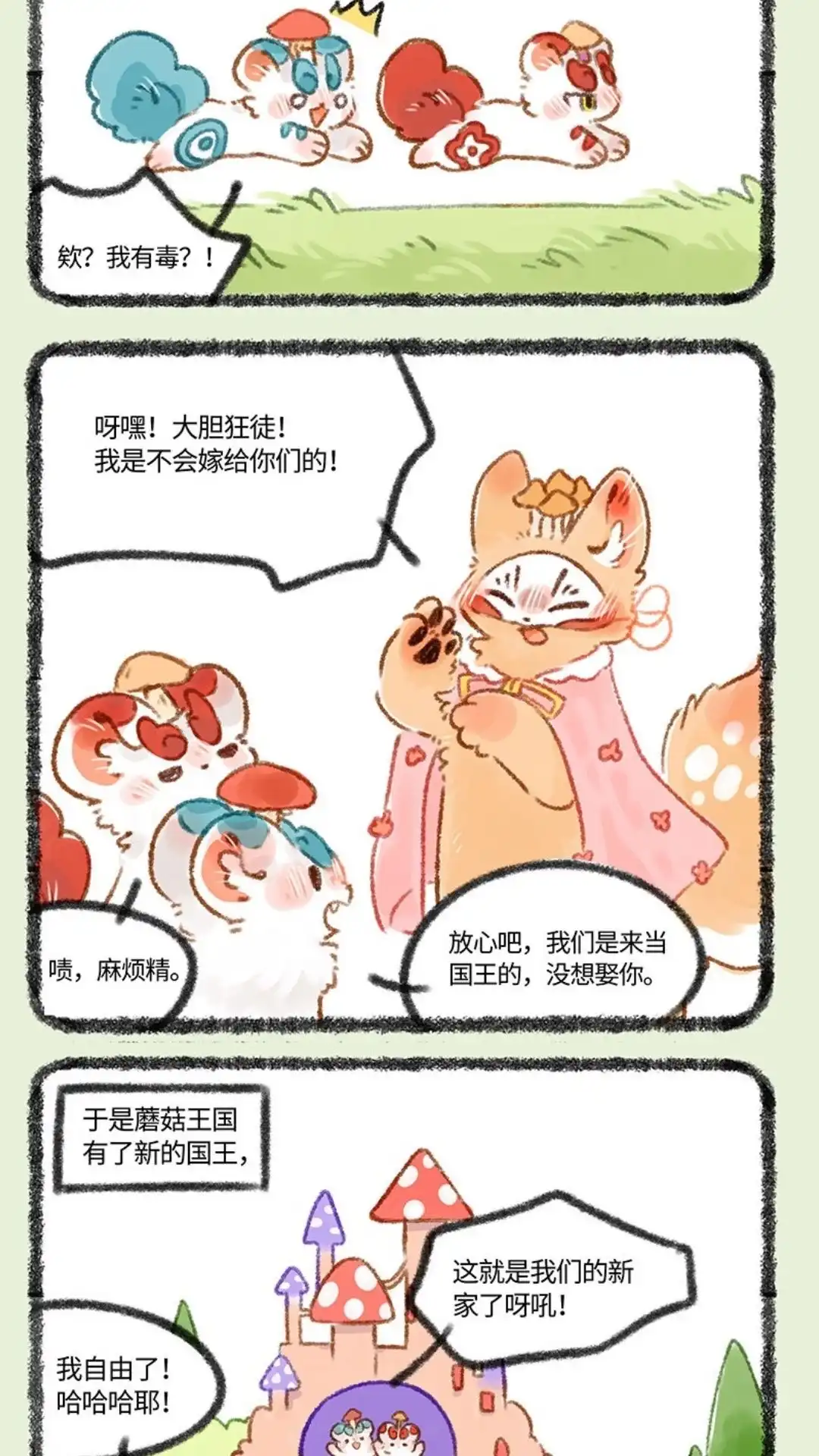 《有兽爲》431话 蘑菇传说 第5页
