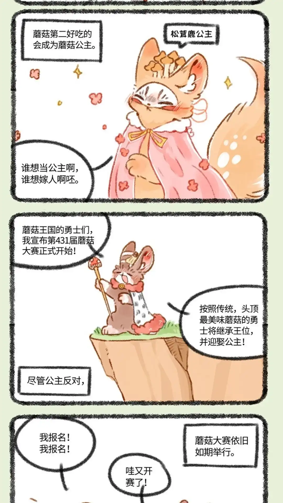 《有兽爲》431话 蘑菇传说 第2页