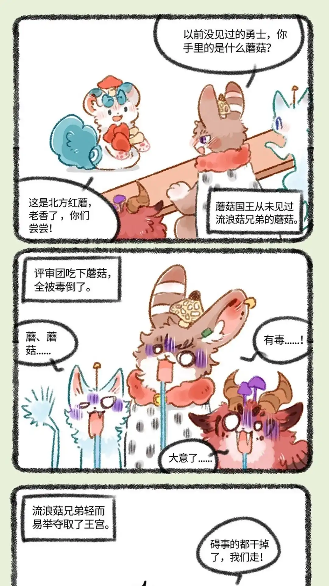 《有兽爲》431话 蘑菇传说 第4页