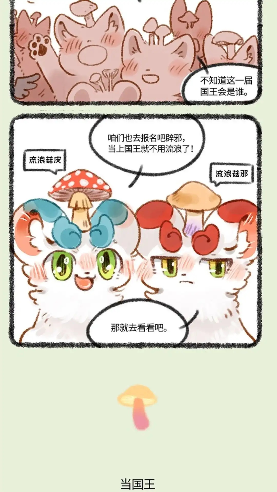 《有兽爲》431话 蘑菇传说 第3页