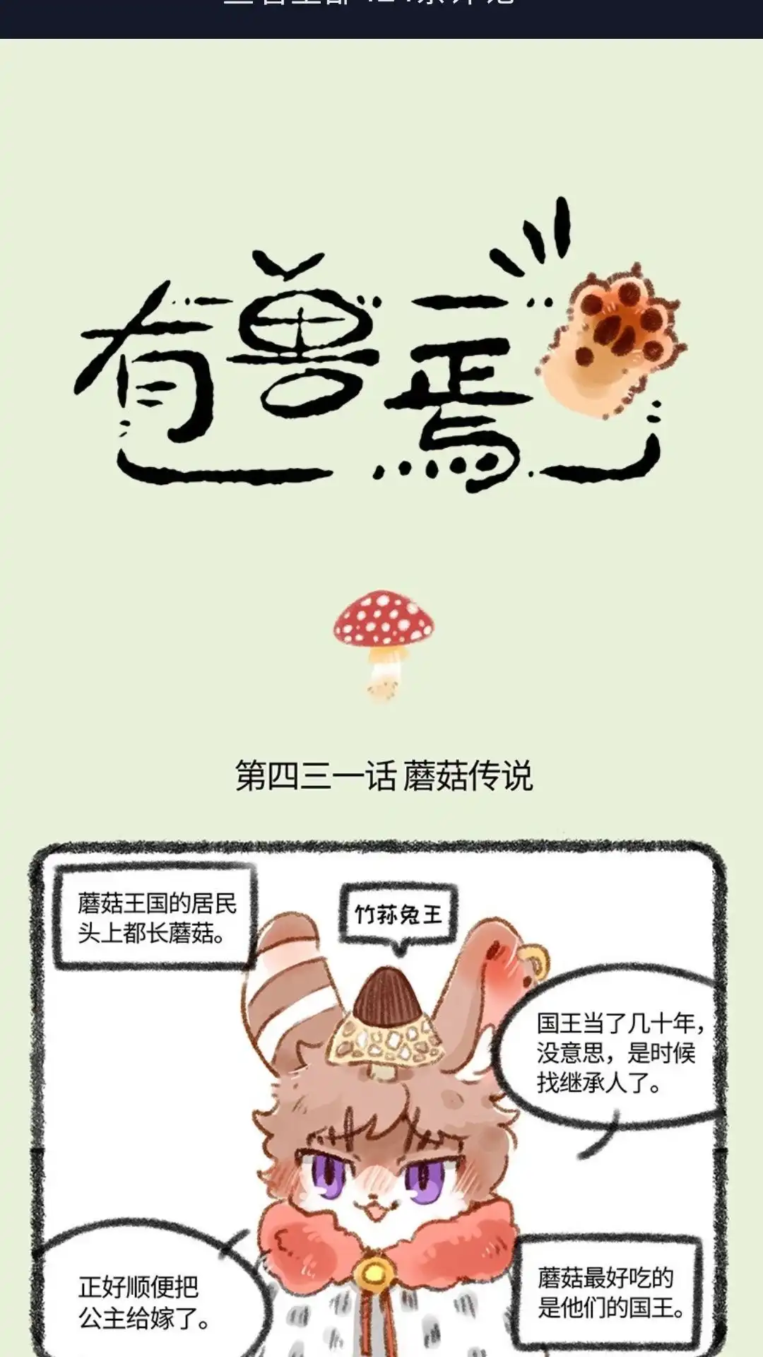 《有兽爲》431话 蘑菇传说 第1页