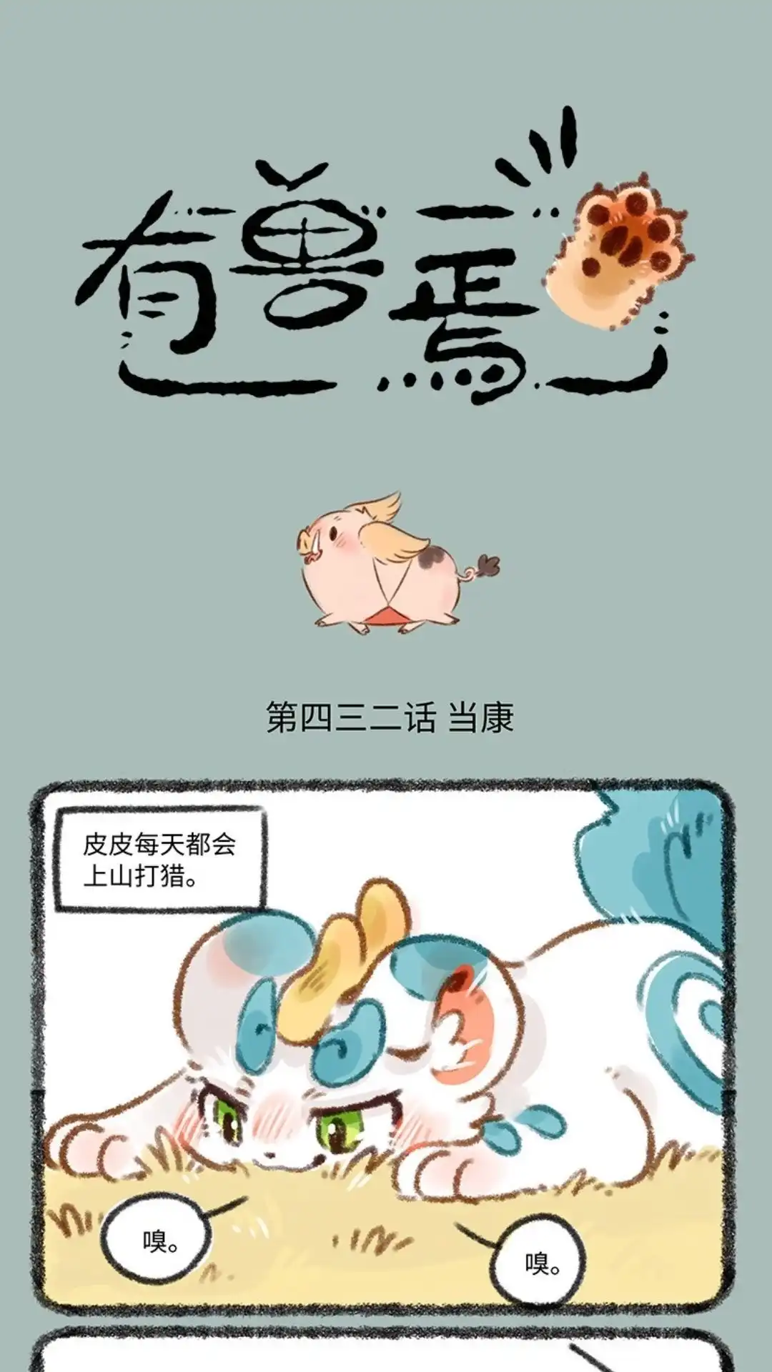 《有兽爲》432话 当康来啦 第1页
