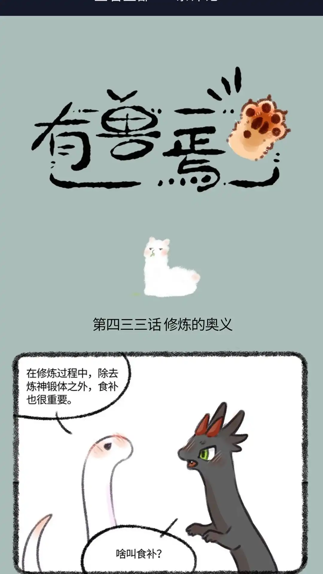 《有兽爲》433话 跟看师傅去修炼 第1页