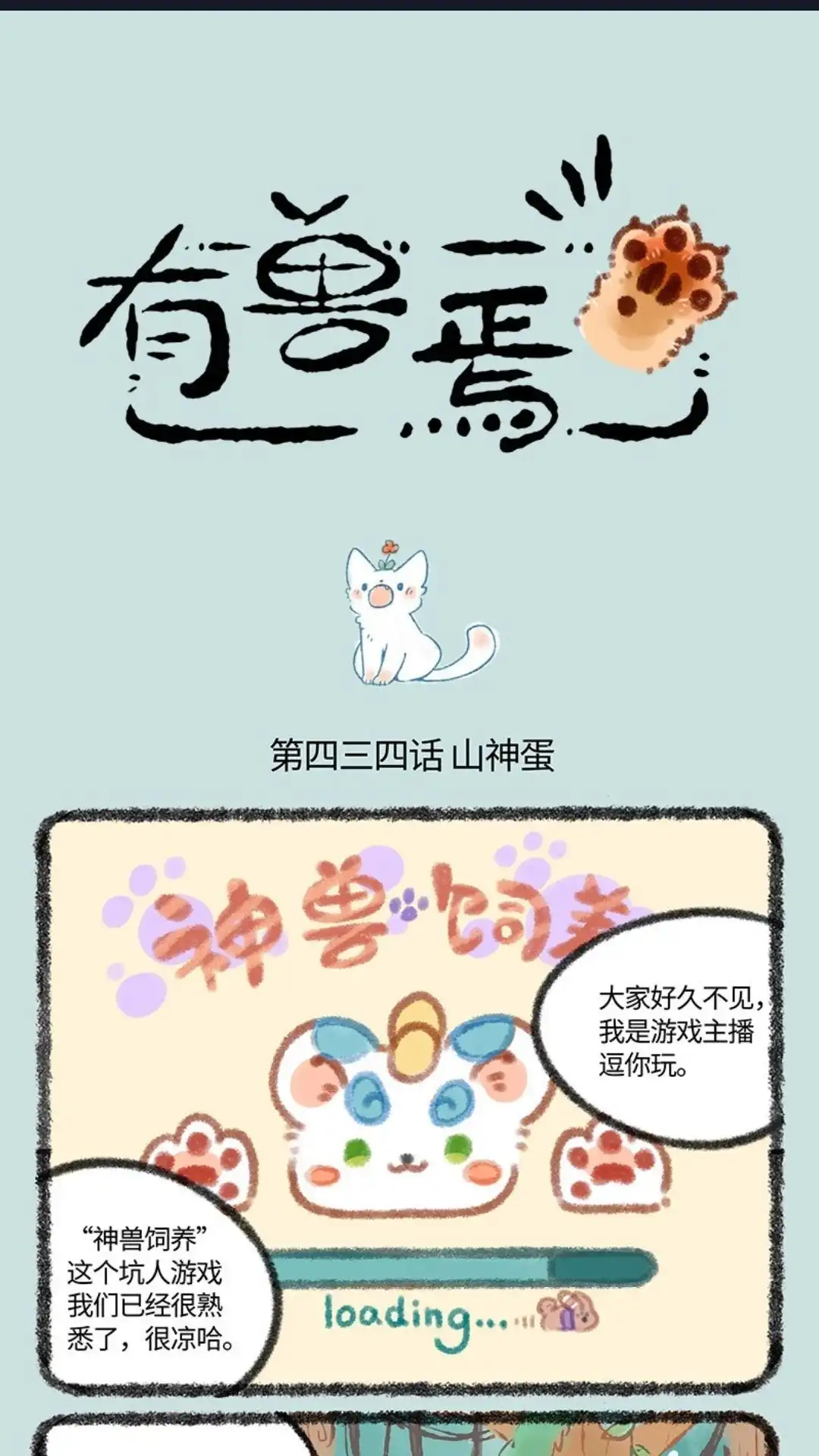 《有兽爲》434话 神兽饲养之山神蛋 第1页