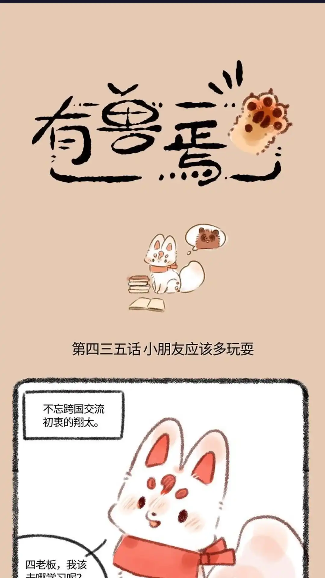 《有兽爲》435话 秀才遇到兵 第1页