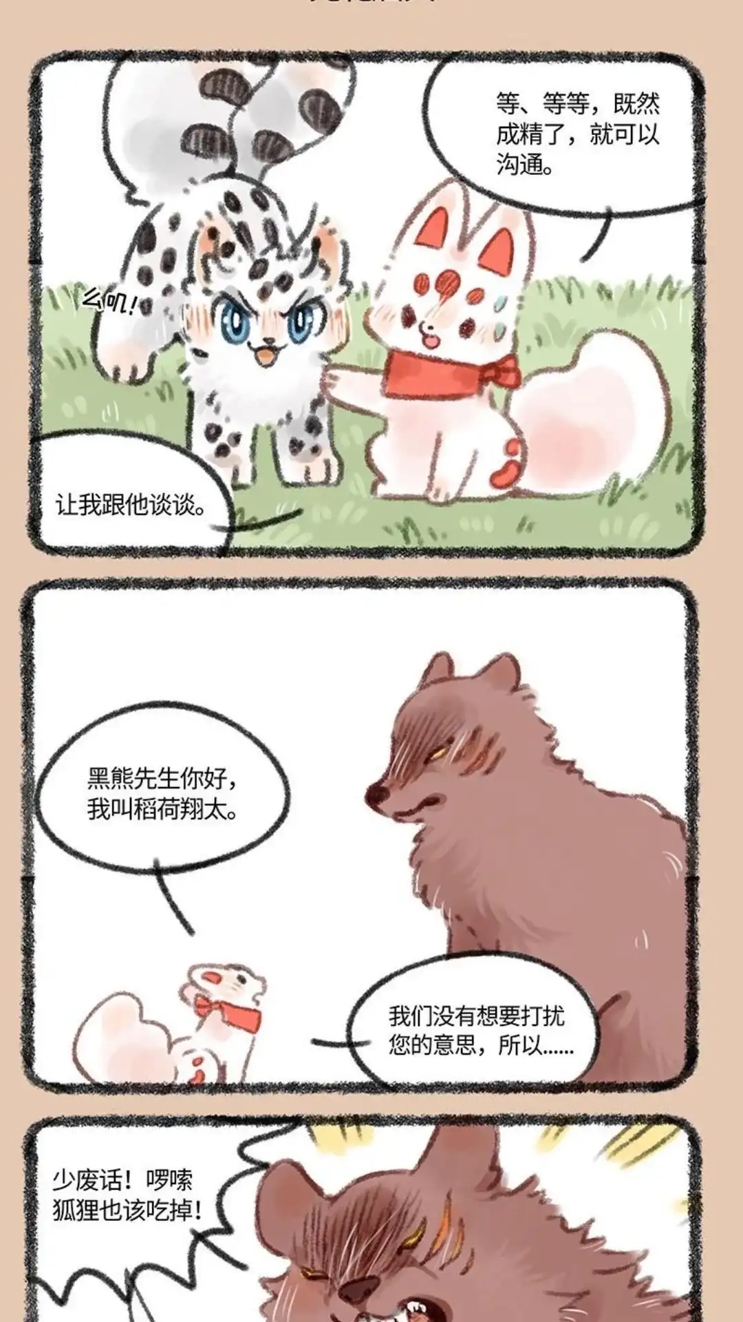 《有兽爲》435话 秀才遇到兵 第4页