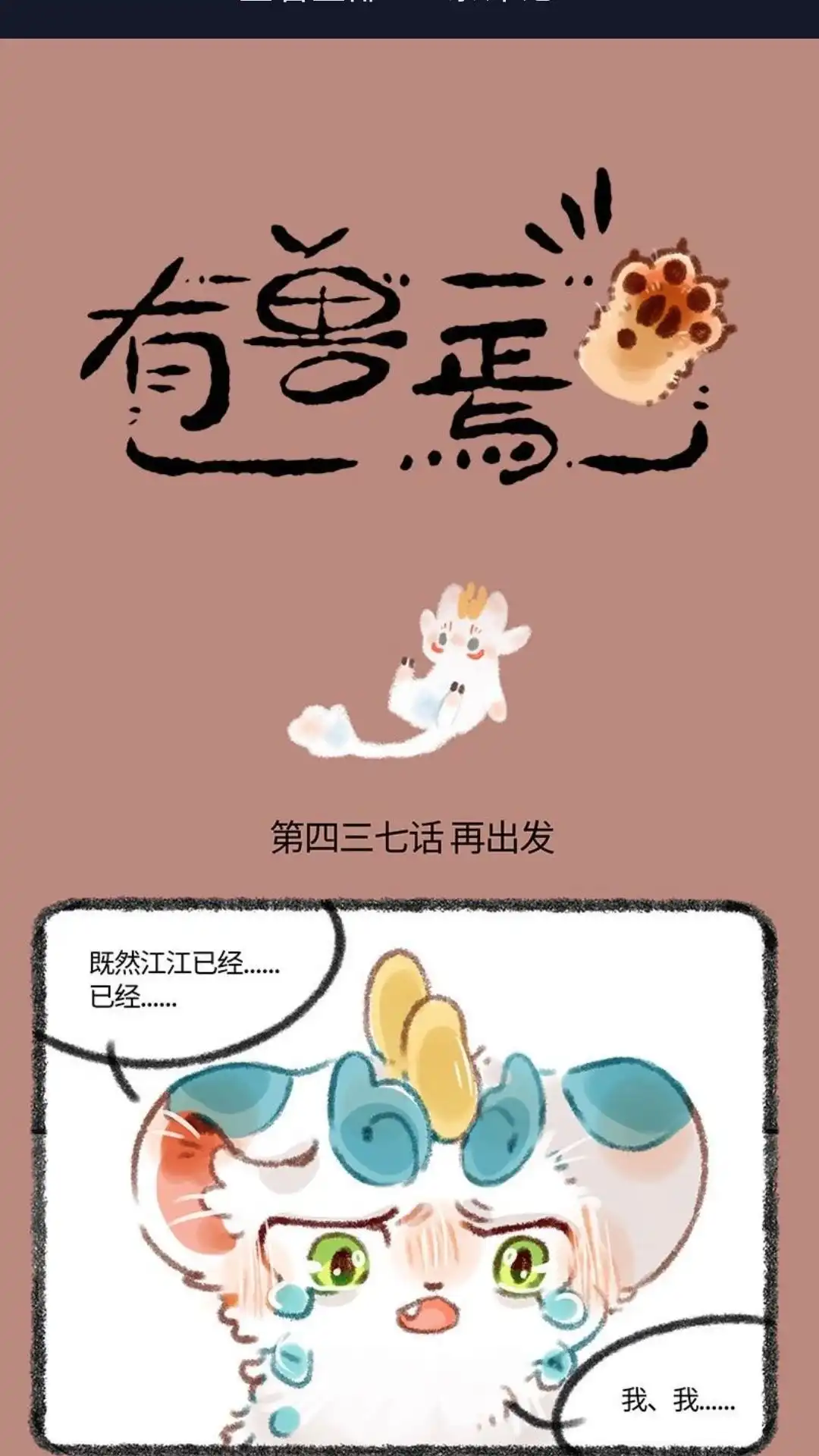 《有兽爲》437话 中古篇之一路向北 第1页