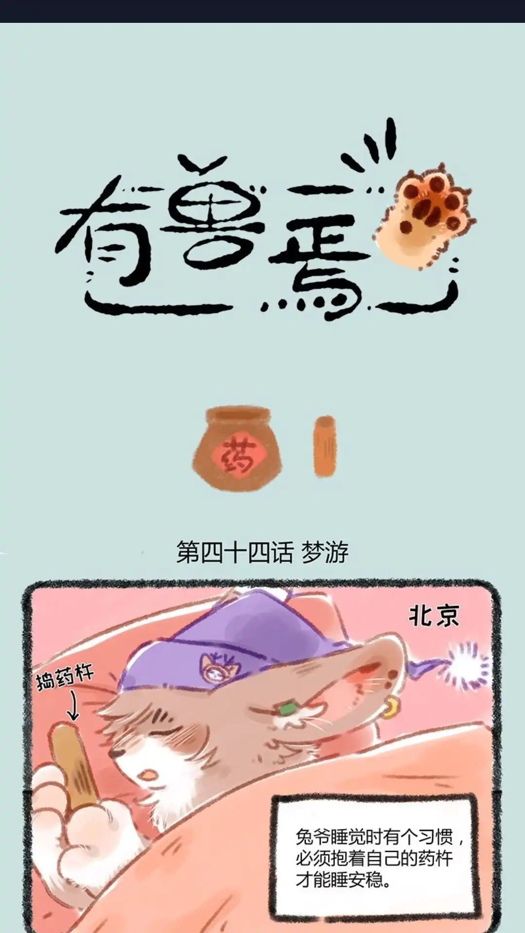《有兽爲》044话 兔子梦游 第1页