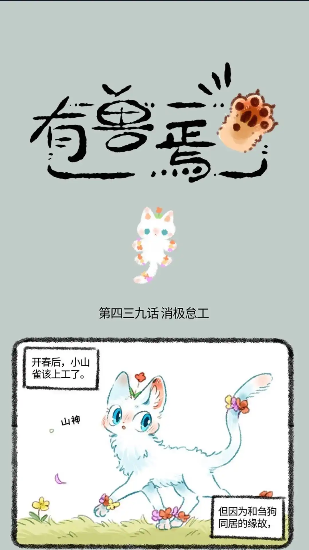 《有兽爲》439话 被迫分居 第1页