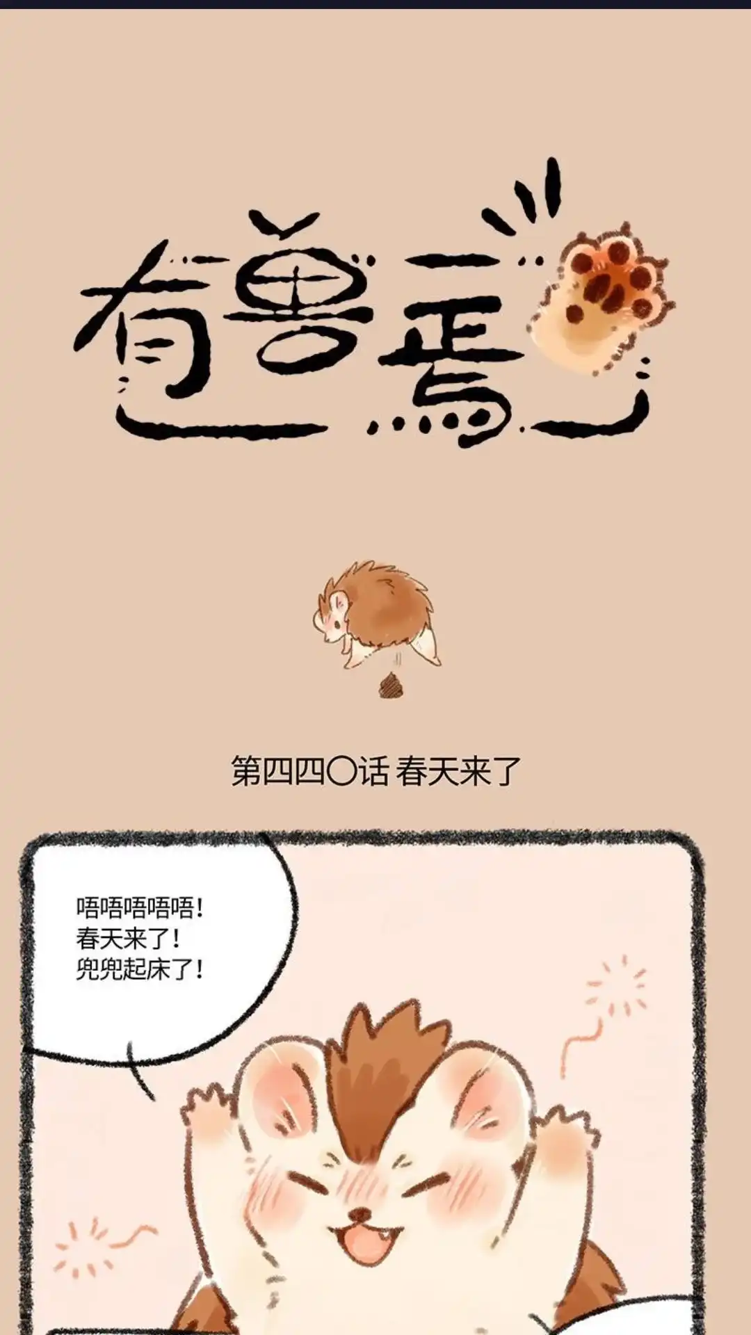 《有兽爲》440话 兜兜睡醒啦 第1页