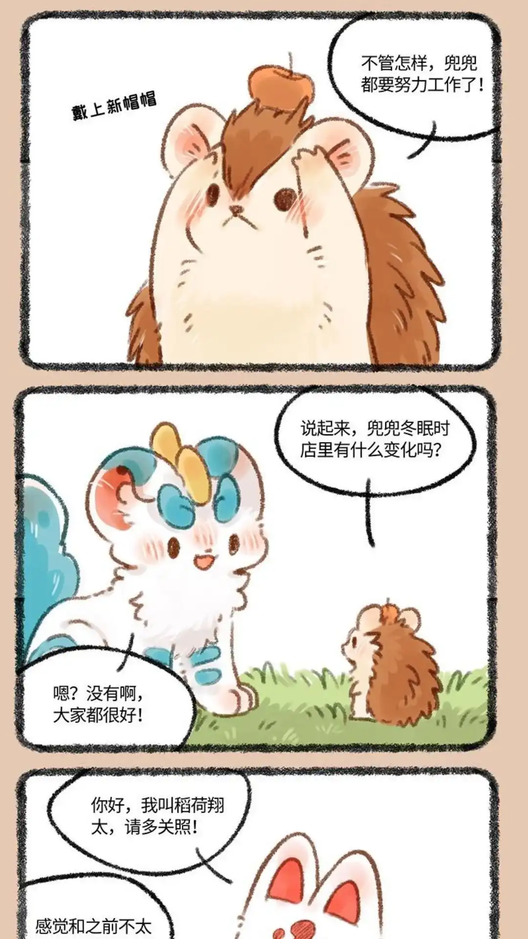 《有兽爲》440话 兜兜睡醒啦 第4页