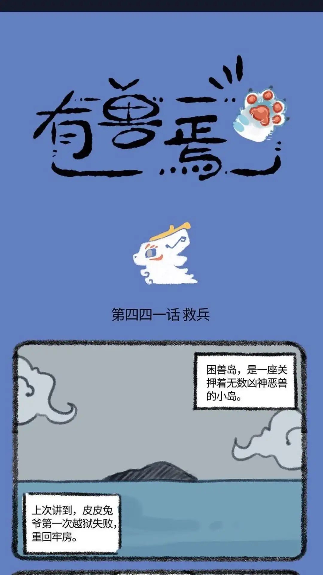 《有兽爲》441话 闲兽岛之营救牌邪 第1页