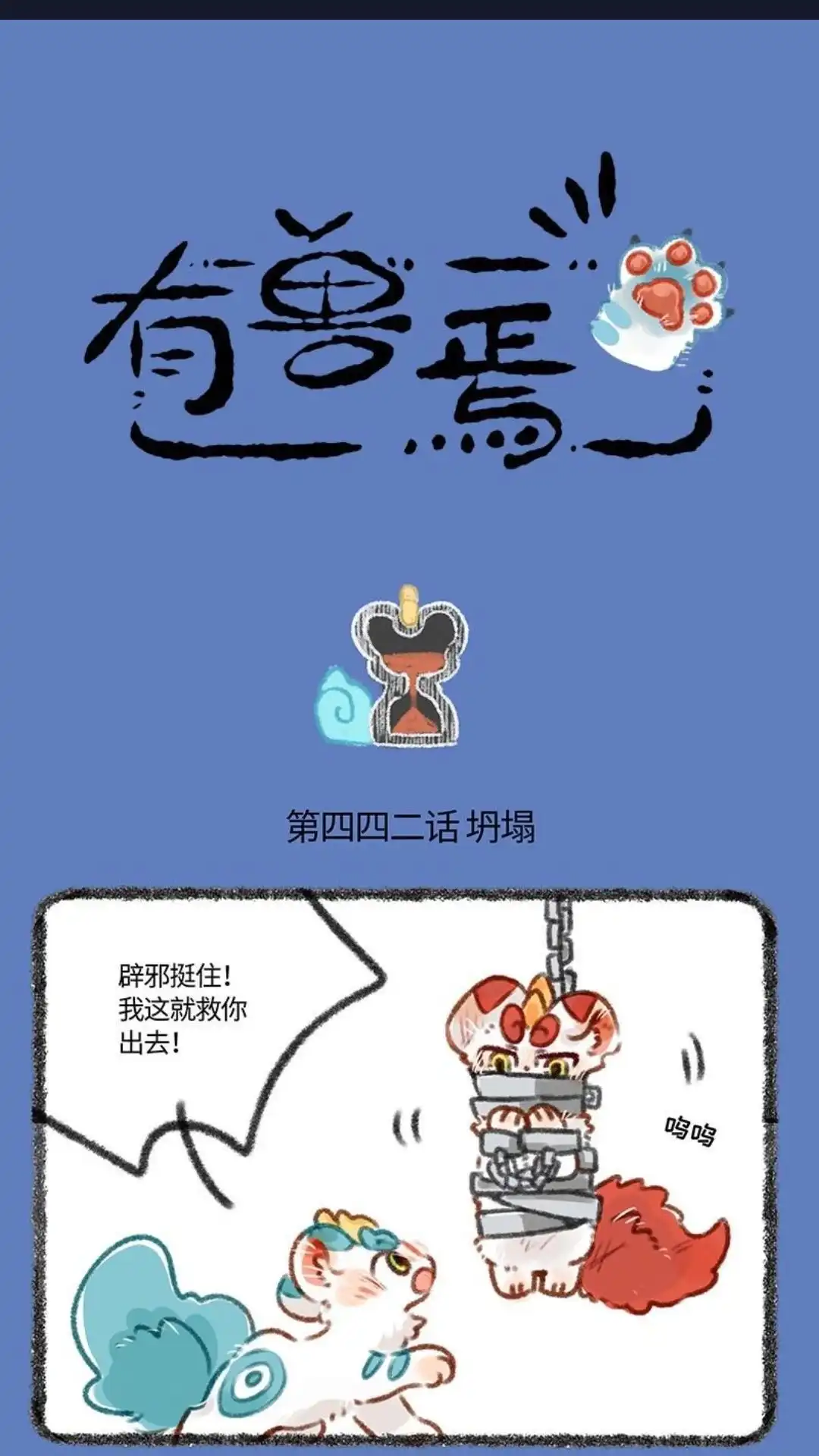 《有兽爲》442话 困兽岛之千钧一发 第1页
