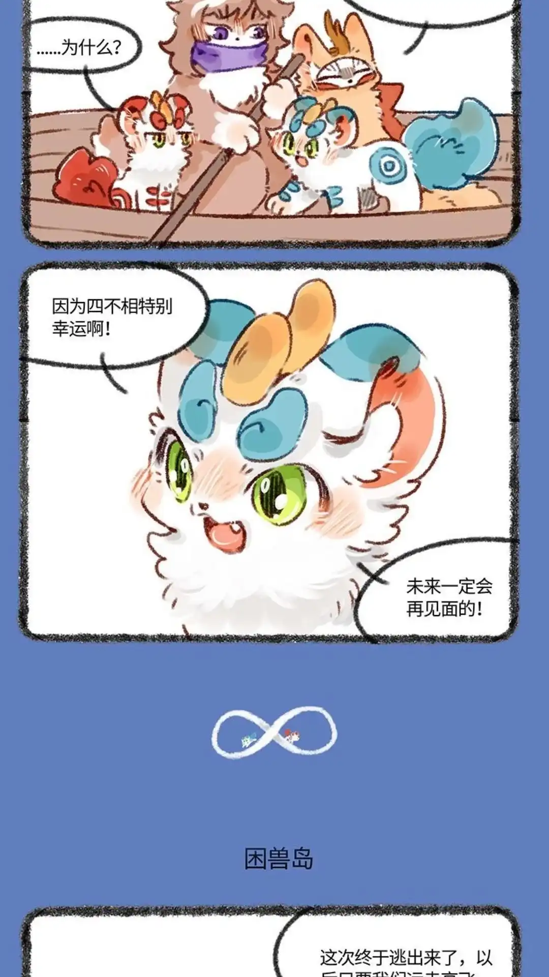《有兽爲》443话 闲兽岛之完结篇 第3页