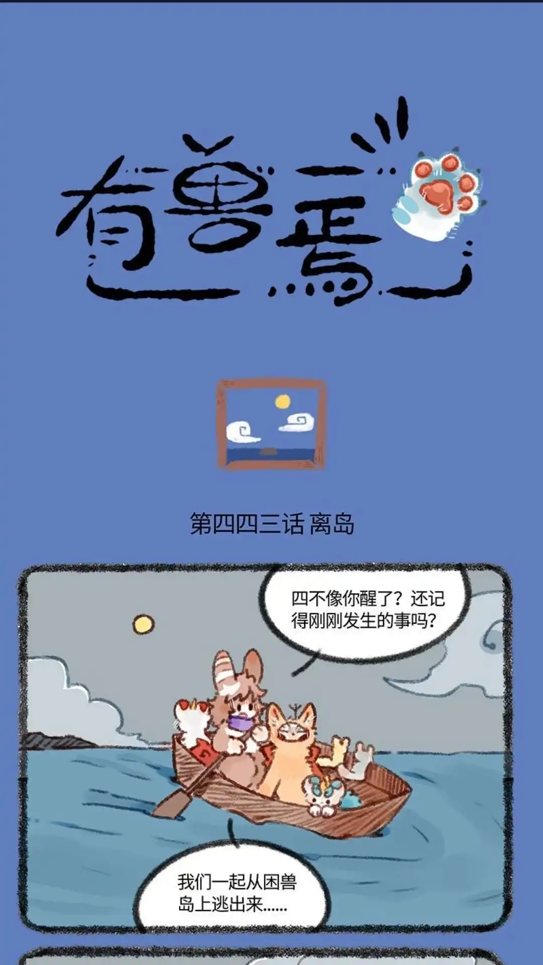 《有兽爲》443话 闲兽岛之完结篇 第1页