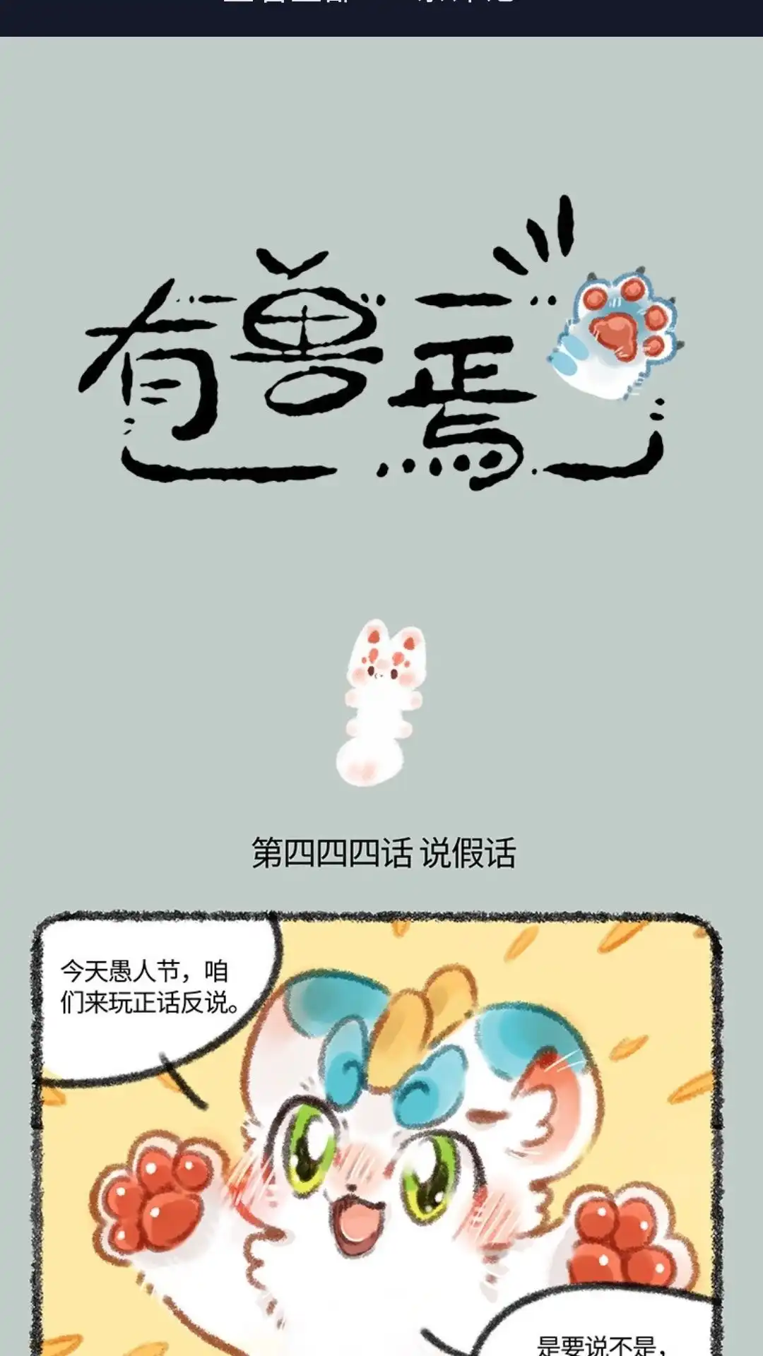 《有兽爲》444话 正话反说游戏 第1页