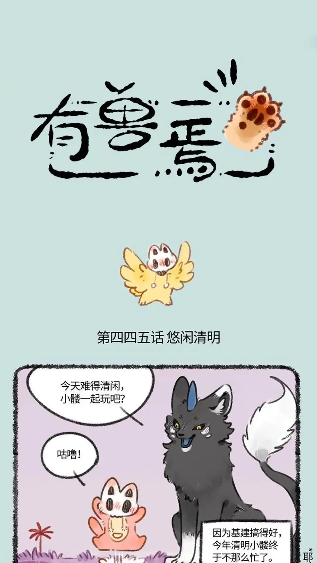 《有兽爲》445话 小麟的游戏时间 第1页
