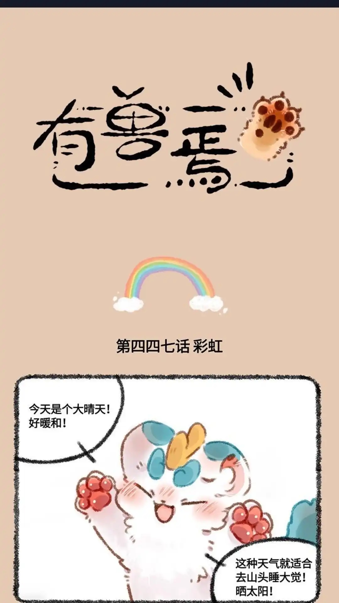 《有兽爲》447话 虹虹要离婚 第1页